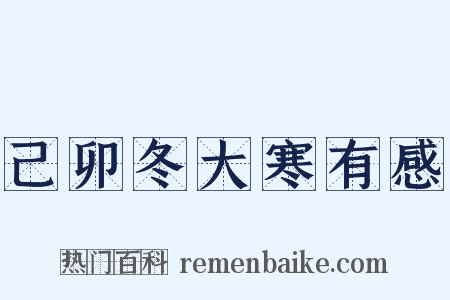 己卯冬大寒有感是什么意思的图片